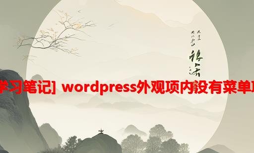 [学习笔记] Wordpress外观项内没有菜单项